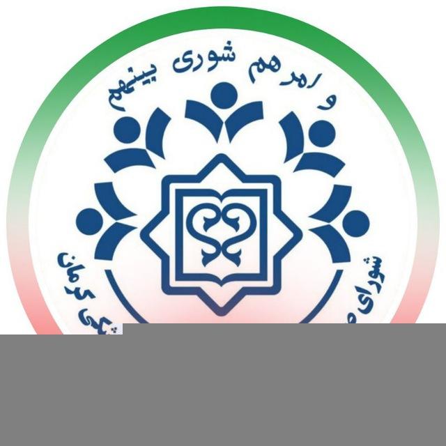 شورای صنفی مرکزی دانشجویان - دانشگاه علوم‌پزشکی کرمان
