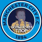 Глор Манчестер Сити