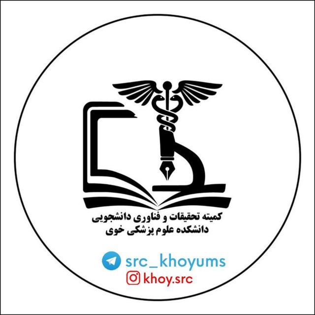🎓کمیته تحقیقات وفناوری دانشجویی دانشکده علوم پزشکی خوی🎓