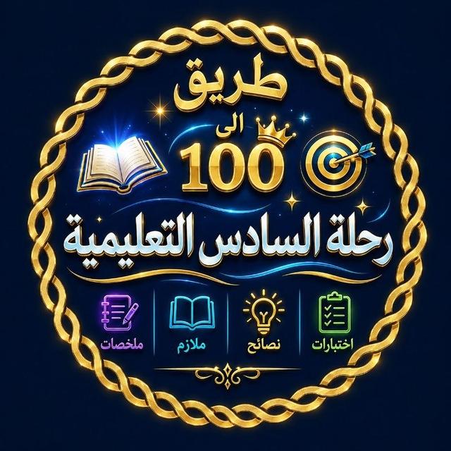 رحلة السادس التعليمية