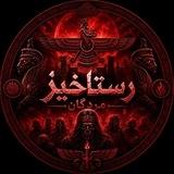 رَستاخیز مُردگان | طلسم | جادو