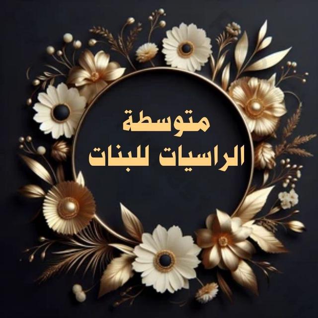 متوسطة الراسيات للبنات