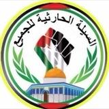 السيلة الحارثية للجميع