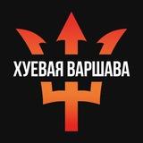 ХУЕВАЯ ВАРШАВА