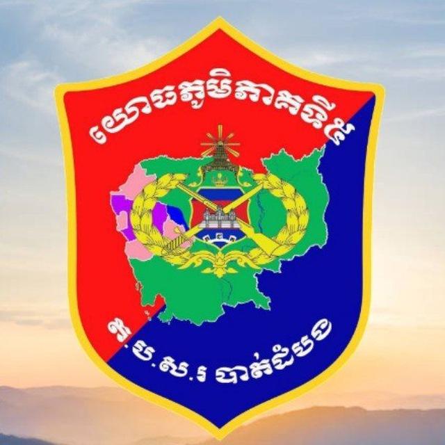 តំបន់ប្រតិបត្តិការសឹករង បាត់ដំបង