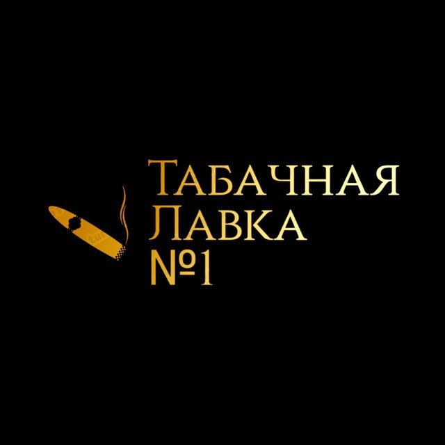 Табачная Лавка №1