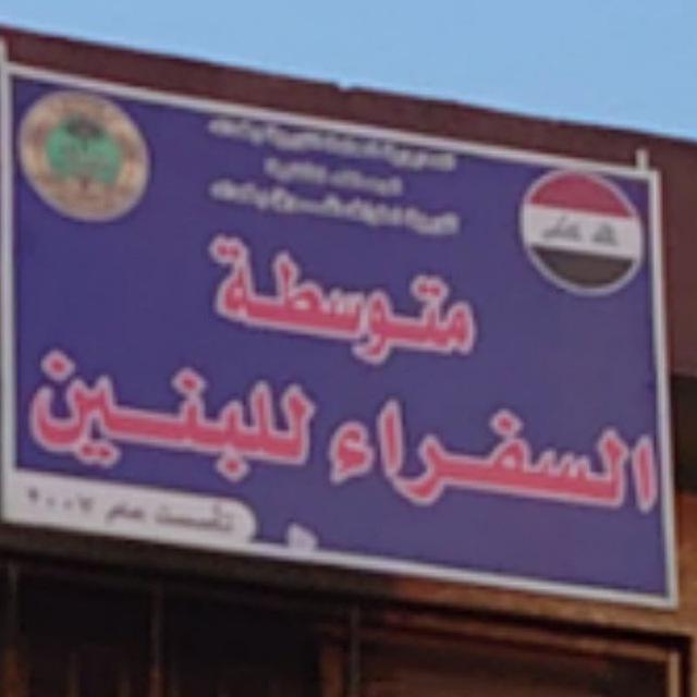 متوسطة السفراء للبنين