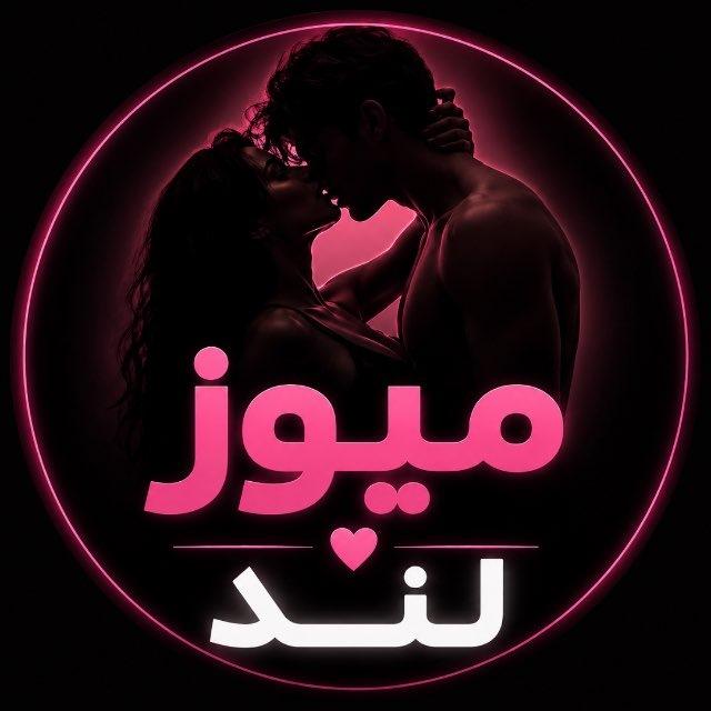 میوزلند +۱۸ 😈
