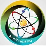 قناة فيزياء للجميع