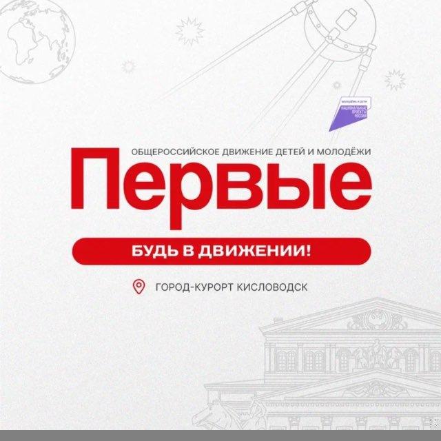 Движение Первых Кисловодск