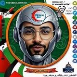 قناة البوت الطبي 👨🏻‍⚕️