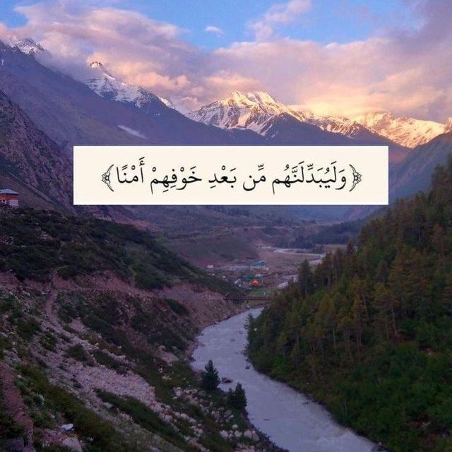 ﴿وَلَيُبَدِّلَنَّهُمْ مِنْ بَعْدِ خَوْفِهِمْ أَمْنًا﴾🕊