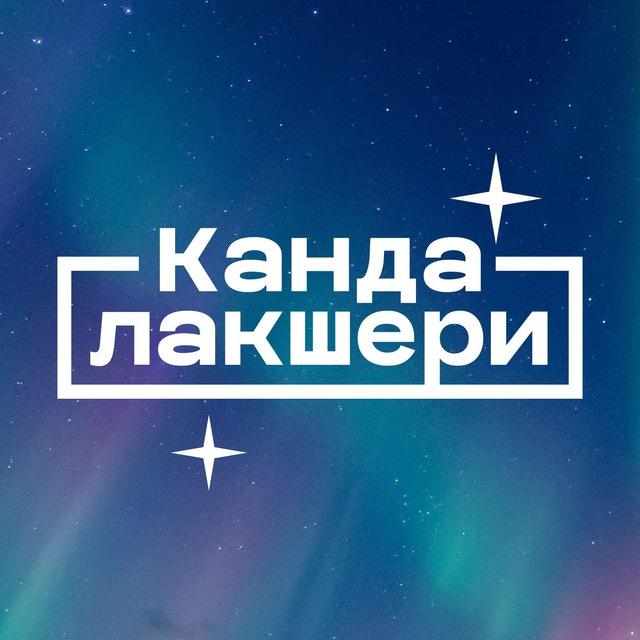 Кандалакшери