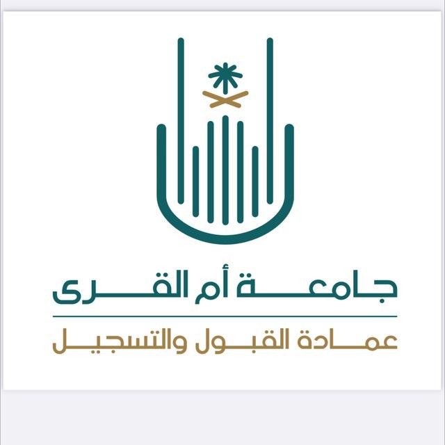 عمادة القبول والتسجيل (جامعة أم القرى)