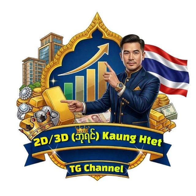 2D/3D (ဘုရင်) Kaung Htet