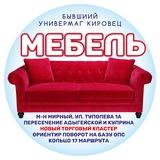 Мебель • Донецк • ДНР