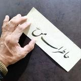 تحریر خیال. عباس خواجوند