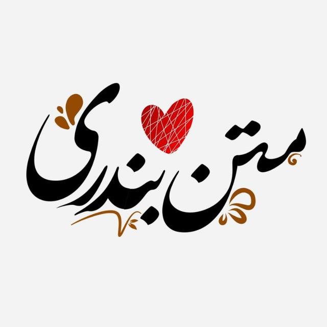 متن بندری؛