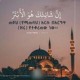 ❤️ እስልምና ሕይወቴ ❤️