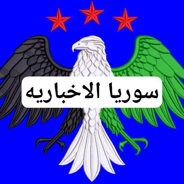 سوريا الاخباريه