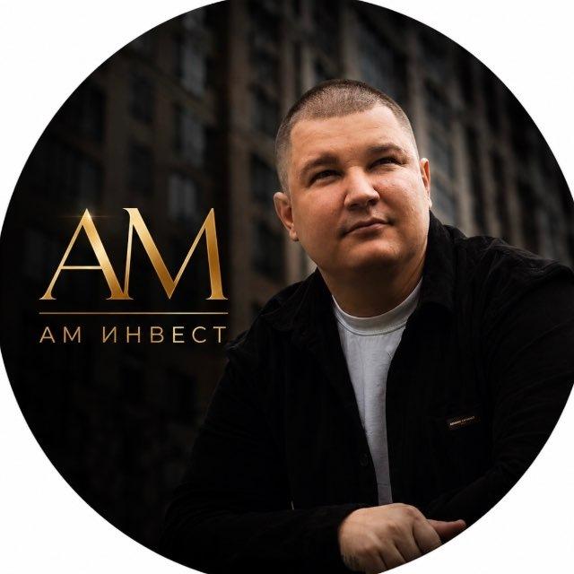 АМ ИНВЕСТ💰| доходная недвижимость🏦 | инвестиции