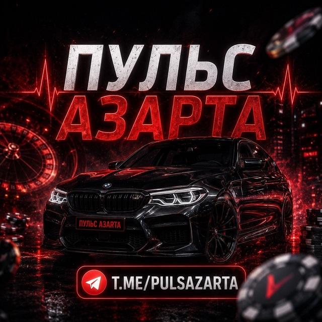 ПУЛЬС АЗАРТА