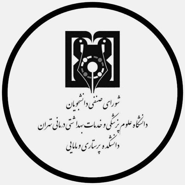 شورای صنفی دانشکده پرستاری و مامایی تهران
