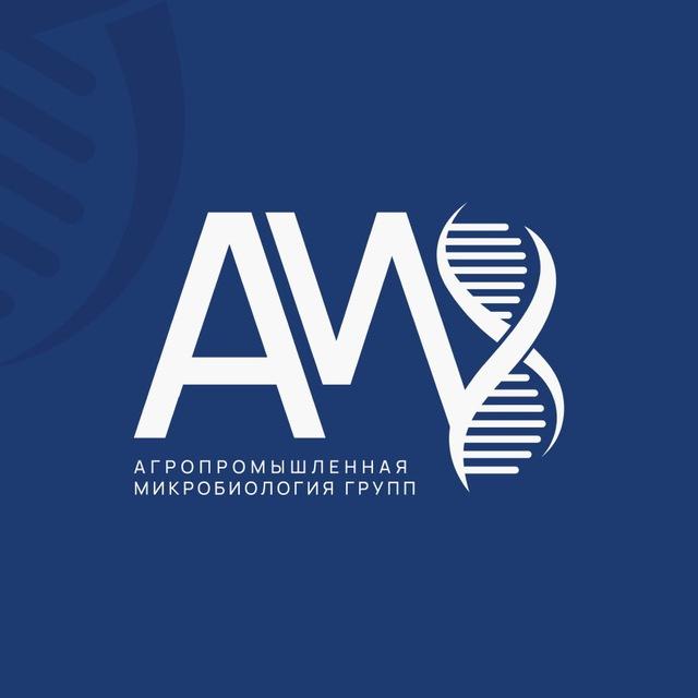 АМ групп / Агропромышленная микробиология