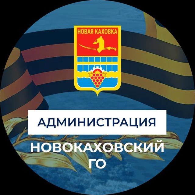 Администрация городского округа Новая Каховка