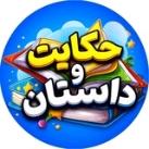 حکایت و داستان
