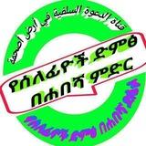 👉የሰለፊዮች ደዕዋ በሐበሻ ምድር