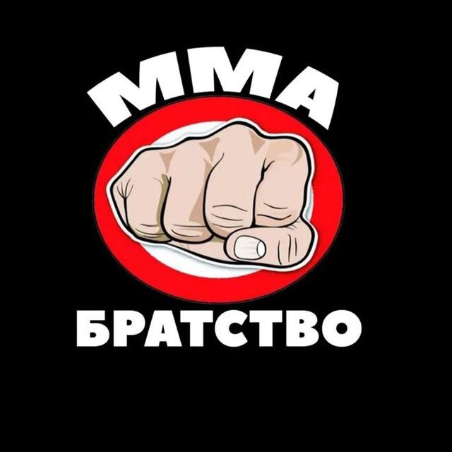 ММА БРАТСВО/👊