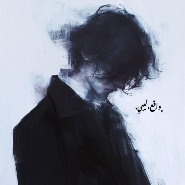 ᷂وُاقع،ليبِي .