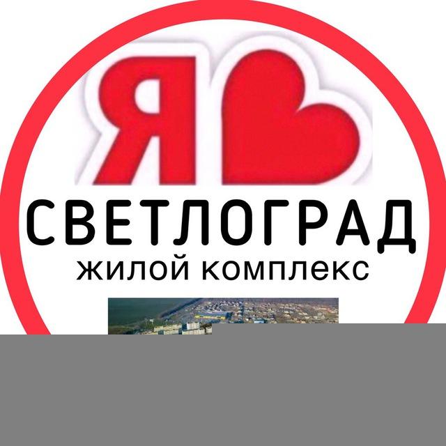 СВЕТЛОГРАД ЖК | СОСЕДИ