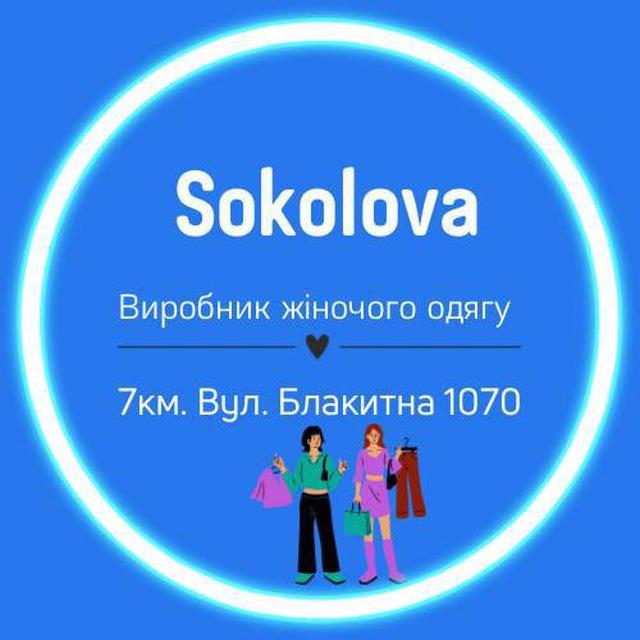 👗ЖІНОЧИЙ ОДЯГ👗 (А. SOKOLOVA)