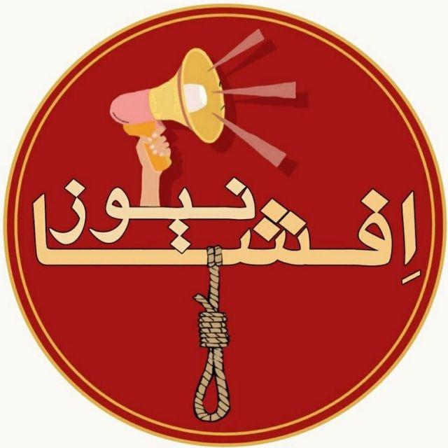 ᴇꜰꜱʜᴀ ɴᴇᴡꜱ | افشا نیوز