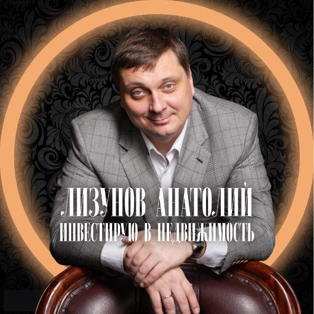 Анатолий Лизунов | Инвестиции в недвижимость