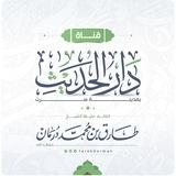 (دروس دار الحديث بسرت)