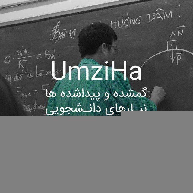 UmziHa | دانشجویان دانشگاه مازندران
