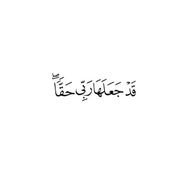 🌱قَدْ جَعَلَهَا رَبِّي حَقًّا🌱