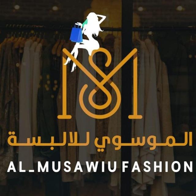 جملة الموسوي للالبسه