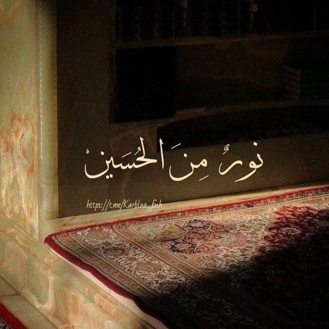 نورٌ منَ الحُسَين.
