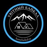 Уютный Байкал | Аренда домов