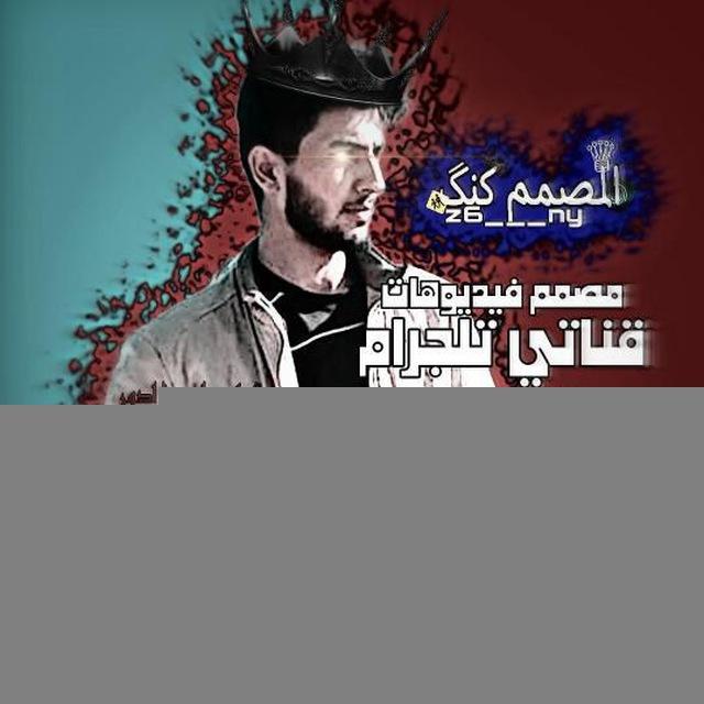 مشاريع المصمم كنگ