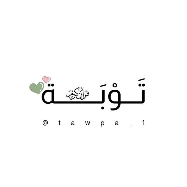تَـوْبَــة | Quran