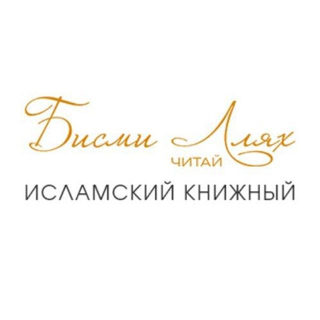 БисмиЛлях ЧИТАЙ | Книжный магазин
