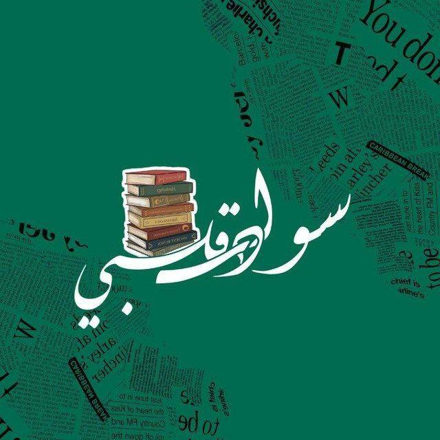 " سوادس قلبي "