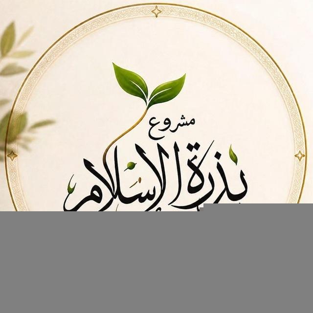 مشروع بذرة الاسلام