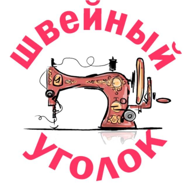 Швейный уголок* | выкройки для женщин|МК по шитью