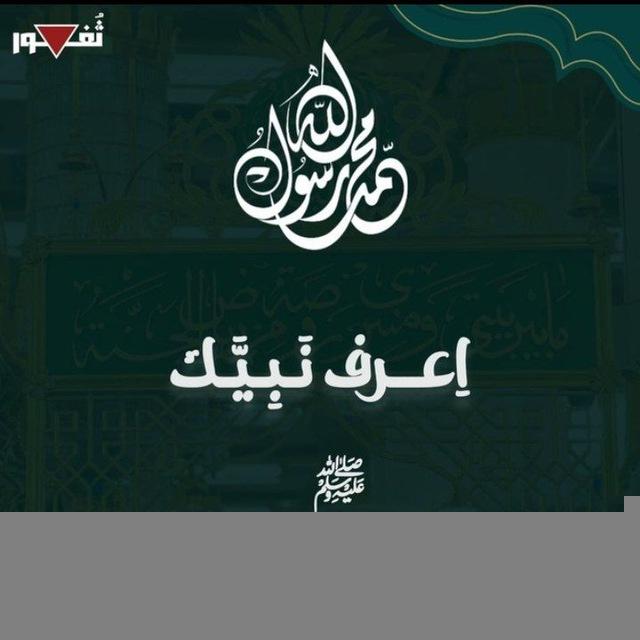 اعرف نبيك ﷺ